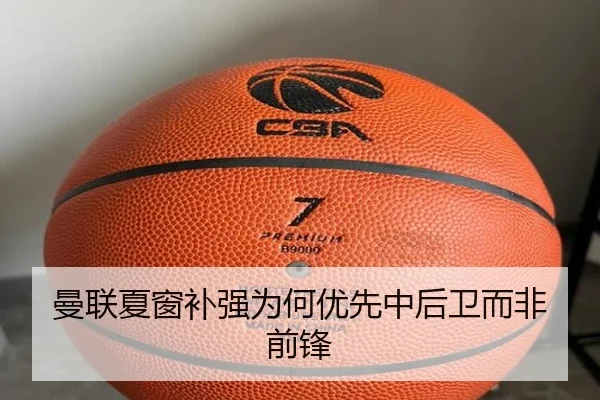 曼联夏窗补强为何优先中后卫而非前锋